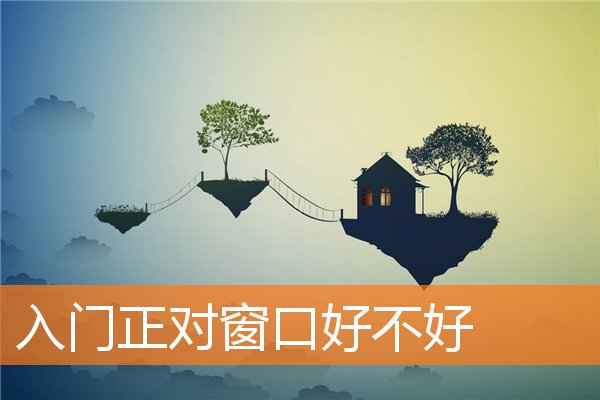 能让家宅气运好的布局是什么样(家宅怎样才有好风水)