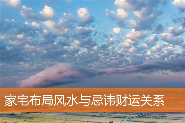 家宅布局风水与忌讳财运关系(财运事业运)
