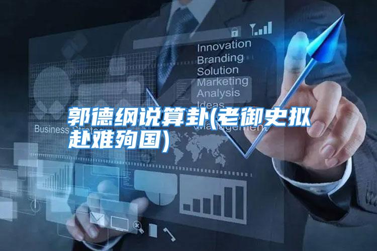 郭德纲说算卦(老御史拟赴难殉国)