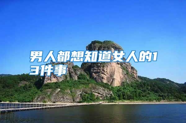 男人都想知道女人的13件事