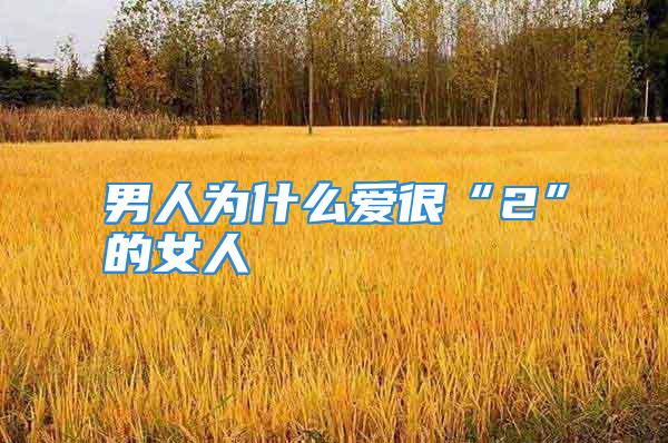 男人为什么爱很“2”的女人
