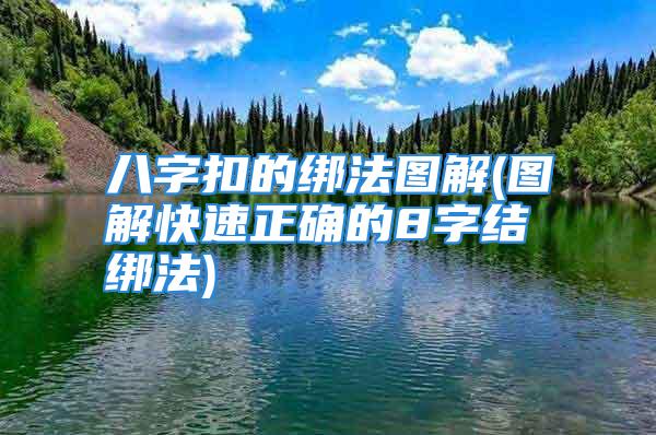 八字扣的绑法图解(图解快速正确的8字结绑法)