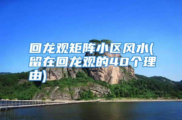回龙观矩阵小区风水(留在回龙观的40个理由)