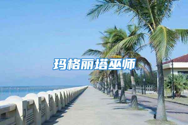 玛格丽塔巫师