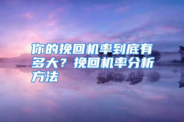 你的挽回机率到底有多大？挽回机率分析方法