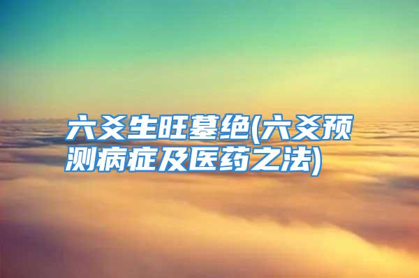 六爻生旺墓绝(六爻预测病症及医药之法)