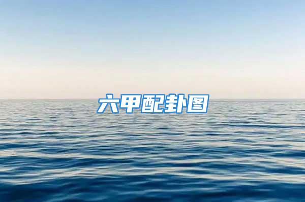 六甲配卦图