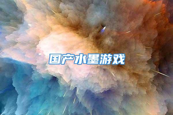 国产水墨游戏