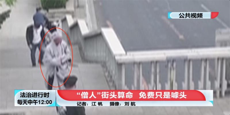 街头算卦的可信吗(“僧人”街头免费算命但消灾得花钱)