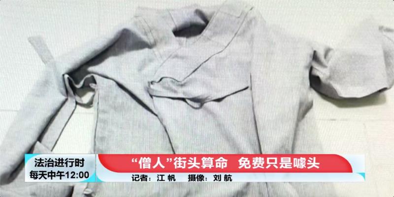 街头算卦的可信吗(“僧人”街头免费算命但消灾得花钱)