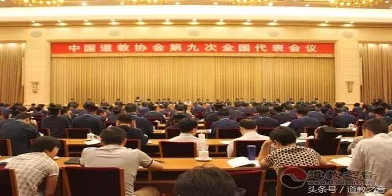 贺信萍道长算卦(中国道教协会及第九届理事会概况)