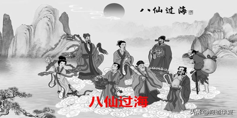 问道算卦都有什么卦象(八仙对应着不同的卦象)