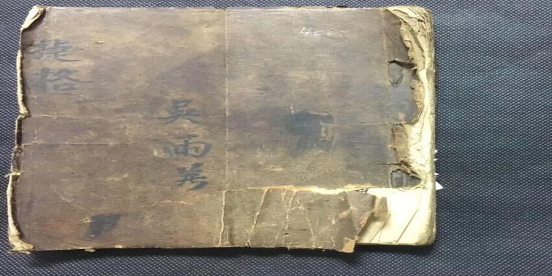 八字有什么格(清代民间抄本)