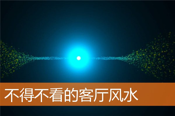 不得不看的客厅风水(客厅讲究什么风水)