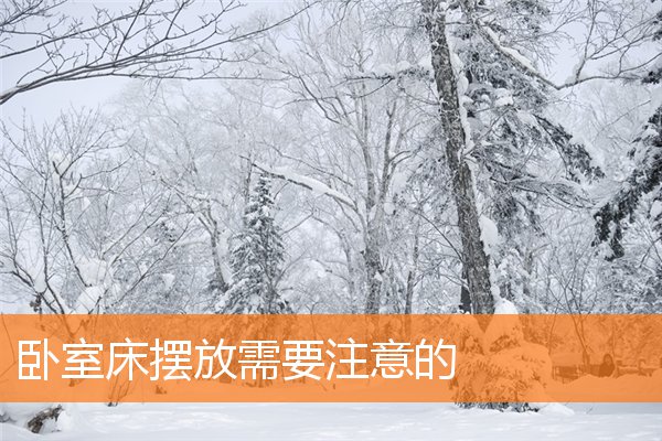 卧室床摆放需要注意的(卧室安什么颜色窗帘)