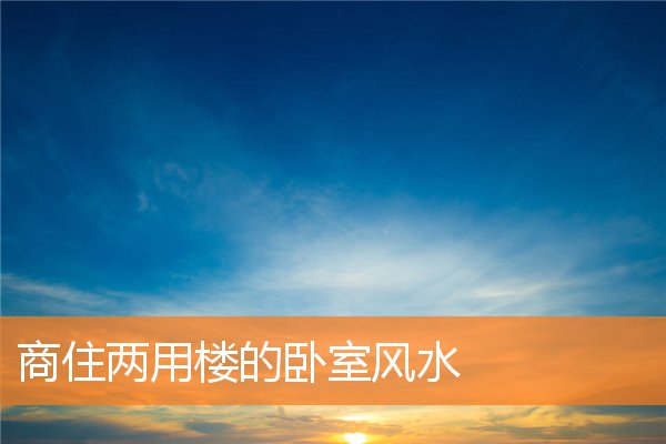 不宜摆放睡床的地方(风水学卧室床摆放位置)