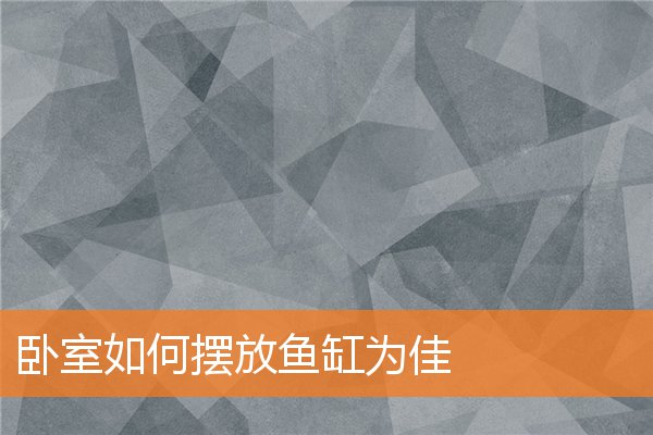 不宜摆放睡床的地方(风水学卧室床摆放位置)