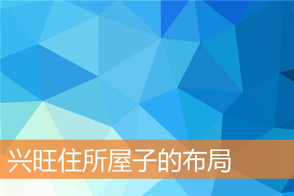 兴旺住所屋子的布局(阳台算在风水格局里吗)
