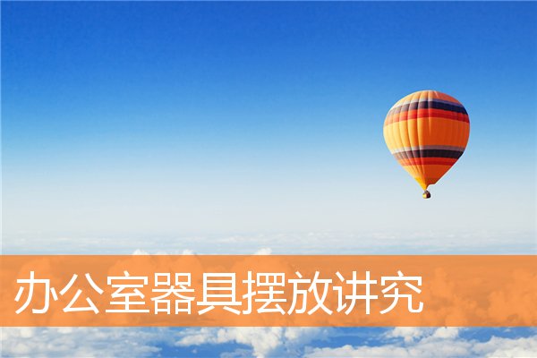 办公室器具摆放讲究(办公室风水方位适合放置什么)