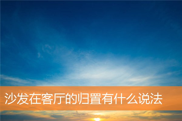 鞋柜在客厅中如何招揽好运势(鞋柜放在什么地方聚财)