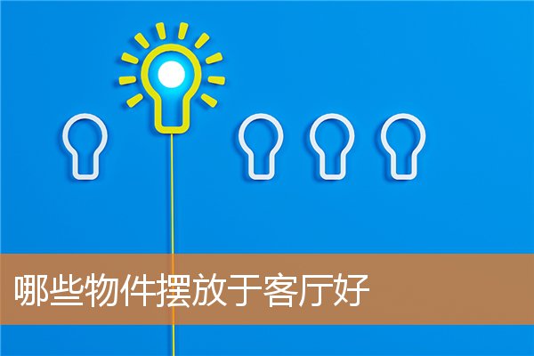 鞋柜在客厅中如何招揽好运势(鞋柜放在什么地方聚财)