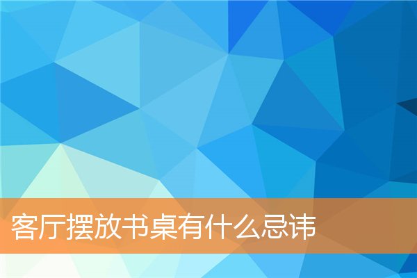 鞋柜在客厅中如何招揽好运势(鞋柜放在什么地方聚财)