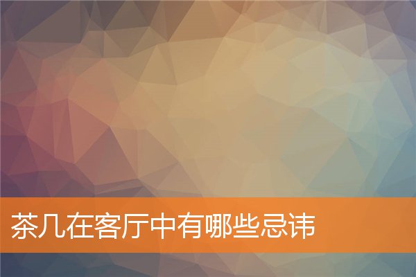 鞋柜在客厅中如何招揽好运势(鞋柜放在什么地方聚财)