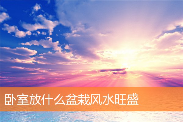 卧室灯具风水说法有哪些(主卧室灯具选择风水)