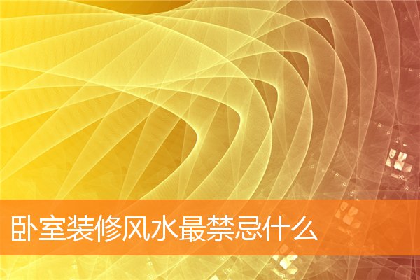 卧室灯具风水说法有哪些(主卧室灯具选择风水)