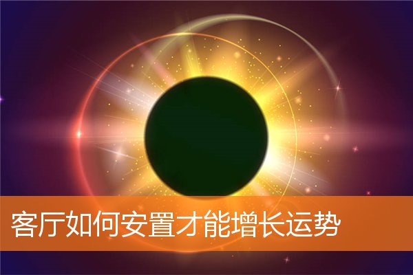 客厅如何安置才能增长运势(家里客厅风水布局大全)