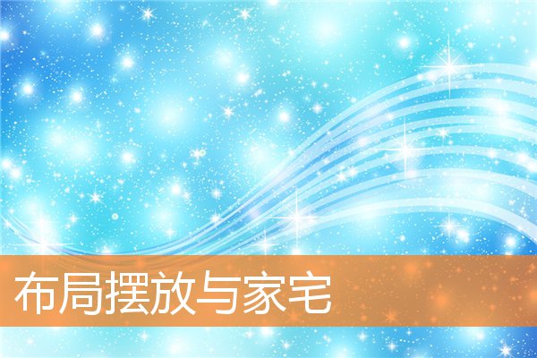 布局摆放与家宅(家宅风水学入门图解)