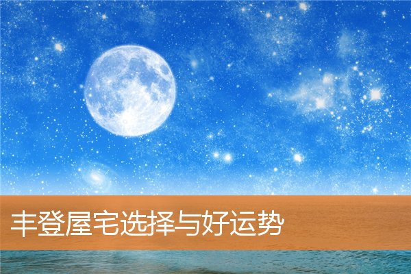 布局摆放与家宅(家宅风水学入门图解)