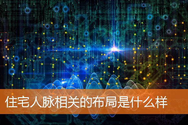 住宅之中的风水与财帛相关(阳宅风水布财局!)