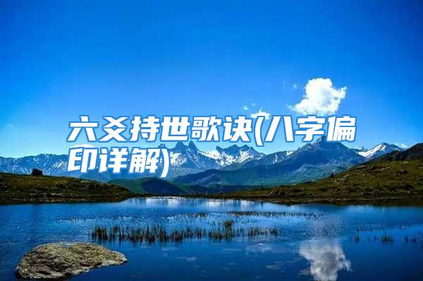 六爻持世歌诀(八字偏印详解)