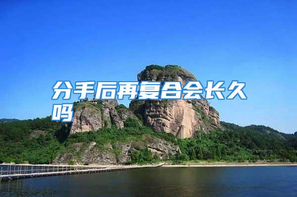 分手后再复合会长久吗