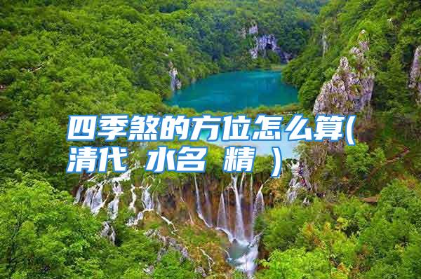 四季煞的方位怎么算(清代風水名師精錄)