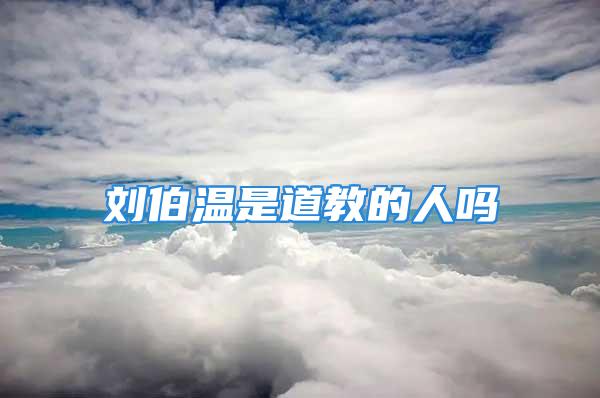 刘伯温是道教的人吗