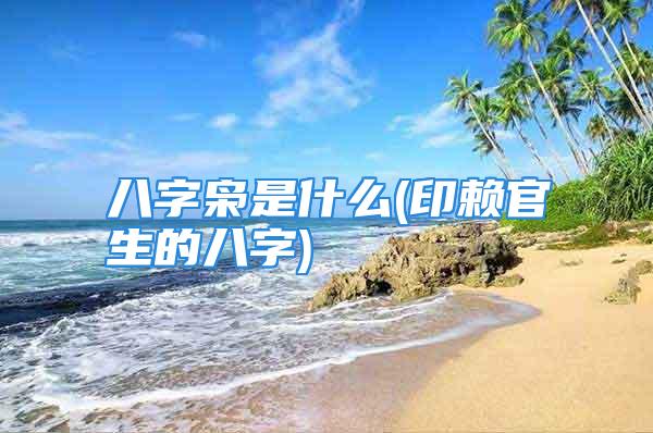 八字枭是什么(印赖官生的八字)