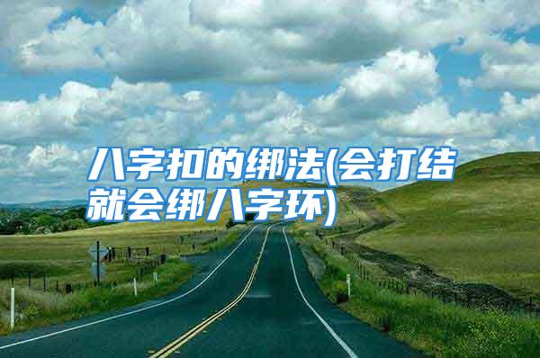 八字扣的绑法(会打结就会绑八字环)