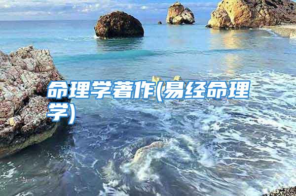 命理学著作(易经命理学)