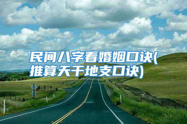 民间八字看婚姻口诀(推算天干地支口诀)