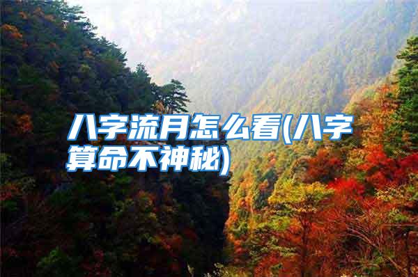 八字流月怎么看(八字算命不神秘)