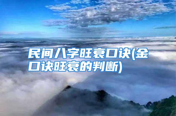 民间八字旺衰口诀(金口诀旺衰的判断)