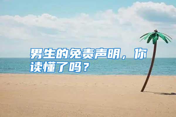 男生的免责声明，你读懂了吗？