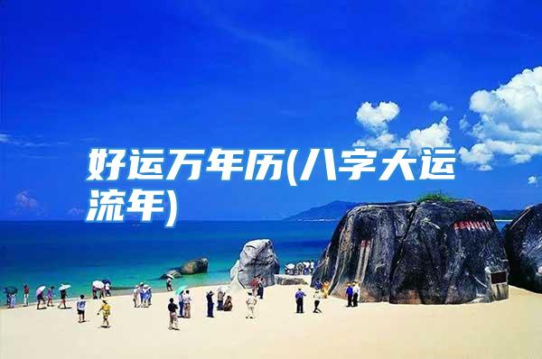 好运万年历(八字大运流年)