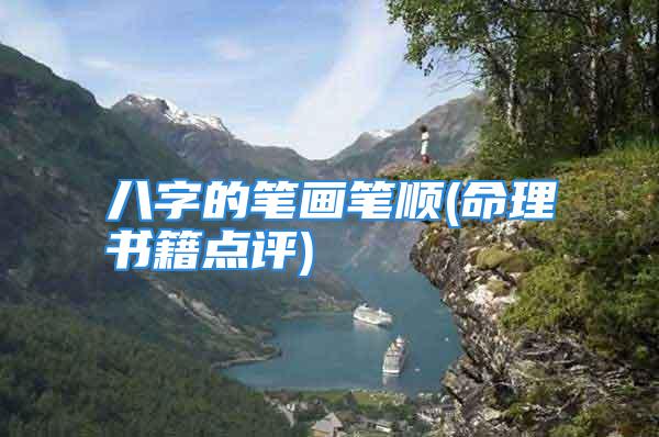 八字的笔画笔顺(命理书籍点评)