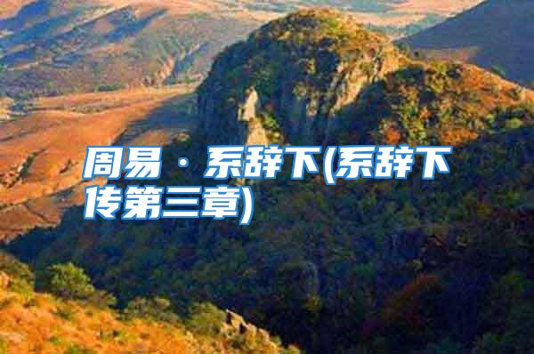 周易·系辞下(系辞下传第三章)