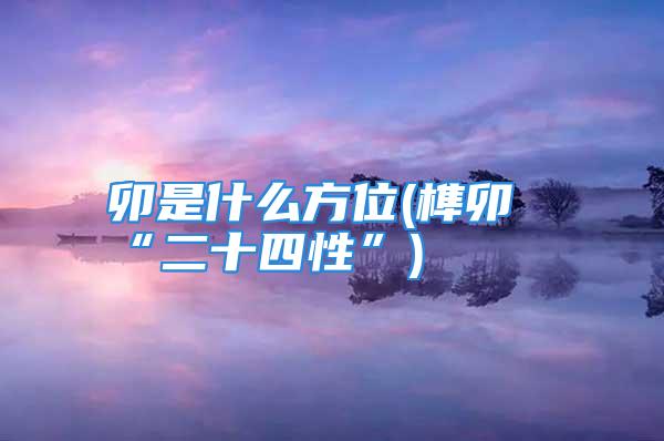 卯是什么方位(榫卯“二十四性”)