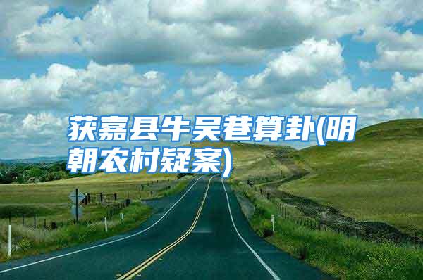获嘉县牛吴巷算卦(明朝农村疑案)