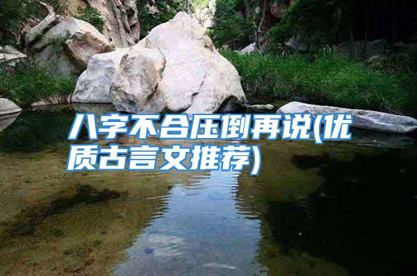八字不合压倒再说(优质古言文推荐)